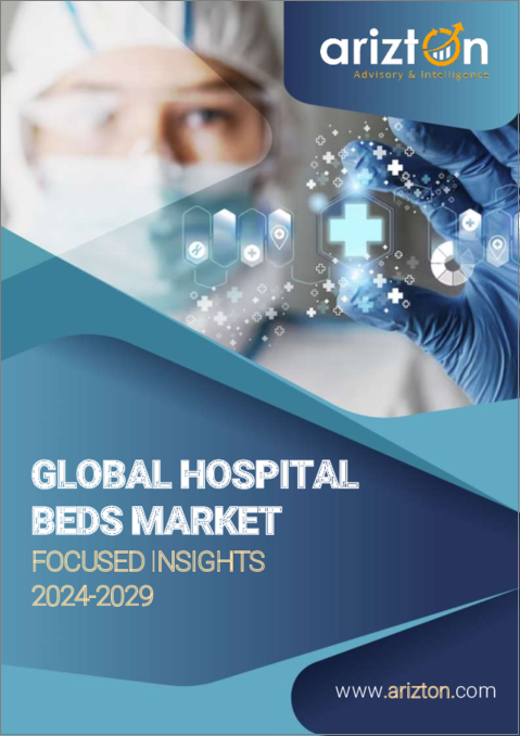 表紙：病院用ベッドの世界市場：注目すべき洞察（2024年～2029年）