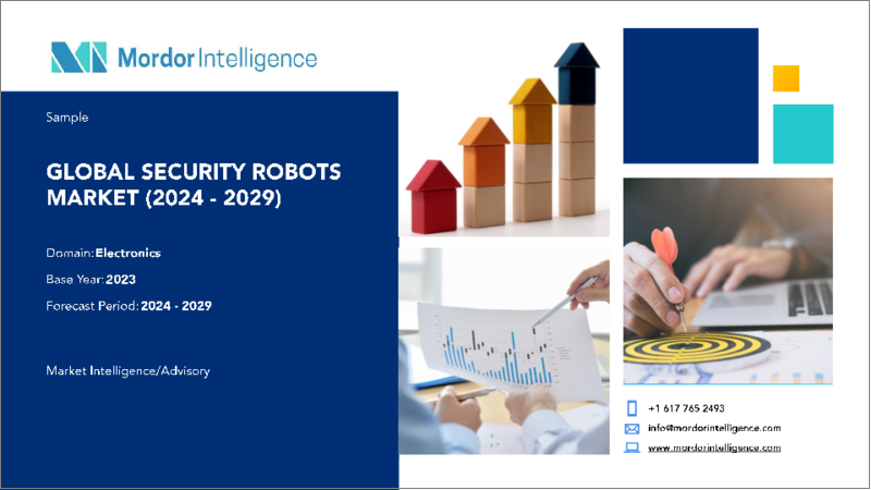 表紙：セキュリティロボット：市場シェア分析、業界動向と統計、成長予測（2024-2029年）