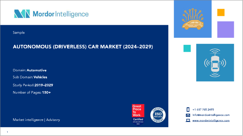 表紙：自動運転車：市場シェア分析、業界動向と統計、成長予測（2024～2029年）