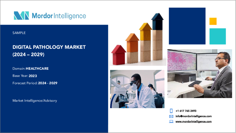 表紙：デジタルパソロジー：市場シェア分析、業界動向と統計、成長予測（2024～2029年）