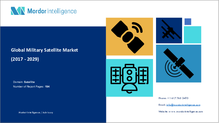 表紙：軍事衛星 - 市場シェア分析、業界動向と統計、成長予測（2024年～2029年）