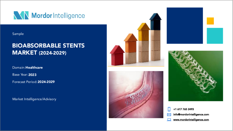 表紙：世界の生体吸収性ステント - 市場シェア分析、業界動向と統計、成長予測（2024年～2029年）