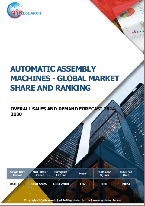 表紙：自動組立機の世界市場：市場シェアおよびランキング・全体の売上および需要予測 (2024-2030年)