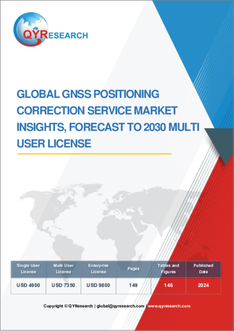 表紙：GNSS測位補正サービスの世界市場：洞察・予測 (～2030年)