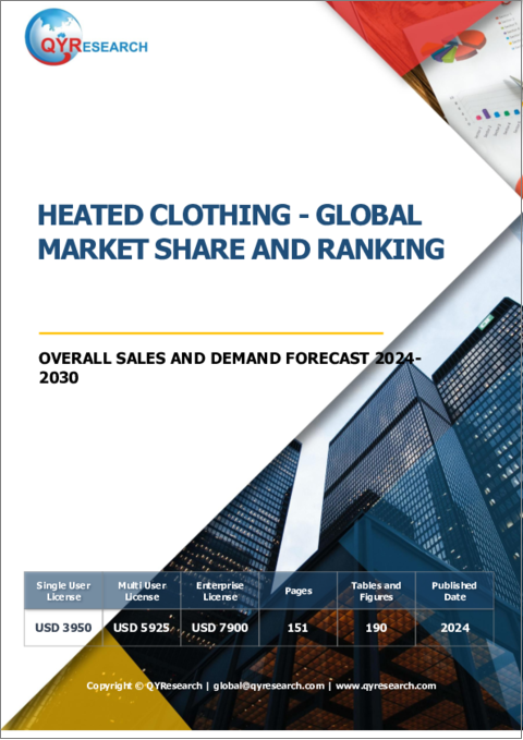 表紙：ヒーター付きウエアの世界市場：市場シェアおよびランキング・全体の売上および需要予測 (2024-2030年)
