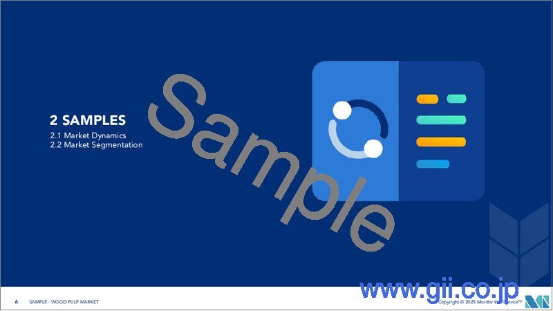 サンプル1:木材パルプ:市場シェア分析、業界動向と統計、成長予測(2024-2029)