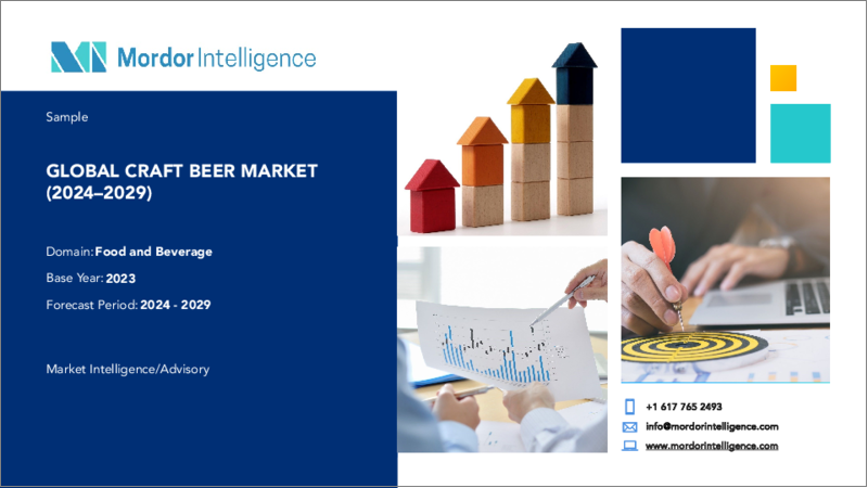 表紙：クラフトビール：市場シェア分析、業界動向と統計、成長予測（2024～2029年）