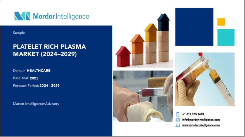 表紙：多血小板血漿の世界市場：市場シェア分析、産業動向・統計、成長予測（2024～2029年）