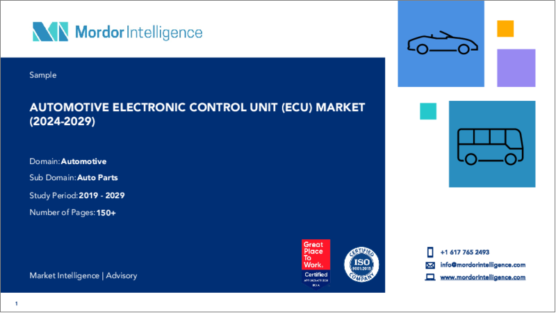 表紙：自動車用ECU（電子制御ユニット）：市場シェア分析、業界動向と統計、成長予測（2024～2029年）