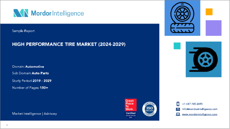 表紙：高性能タイヤ：市場シェア分析、業界動向と統計、成長予測（2024～2029年）