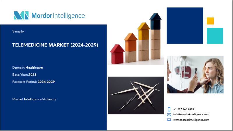 表紙：遠隔診療：市場シェア分析、業界動向と統計、成長予測（2024～2029年）