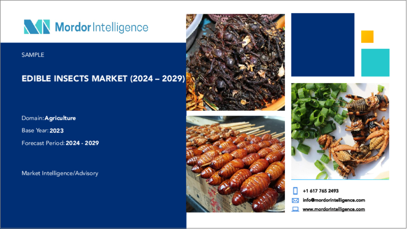 表紙：可食昆虫：市場シェア分析、業界動向と統計、成長予測（2024～2029年）