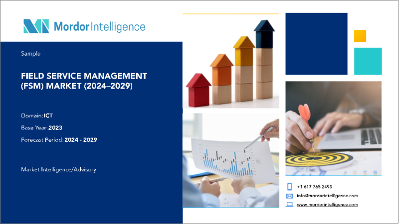 表紙：フィールドサービスマネジメント（FSM）： 市場シェア分析、業界動向と統計、成長予測（2024年～2029年）