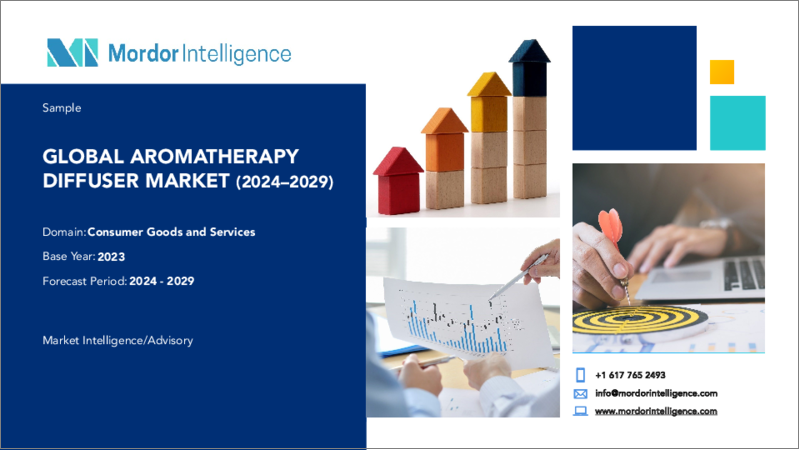 表紙：アロマディフューザー： 市場シェア分析、業界動向と統計、成長予測（2024～2029年）