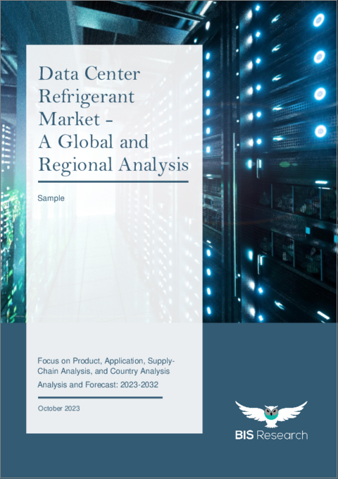 表紙：データセンター用冷媒市場 - 世界および地域の分析：製品・用途・サプライチェーン分析・国別分析・予測 (2023～2032年)