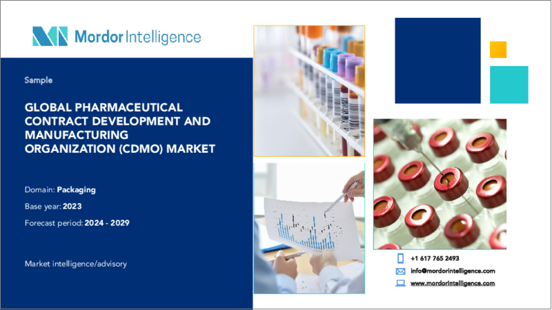 表紙：医薬品の受託開発製造機構（CDMO）： 市場シェア分析、業界動向と統計、成長予測（2024～2029年）