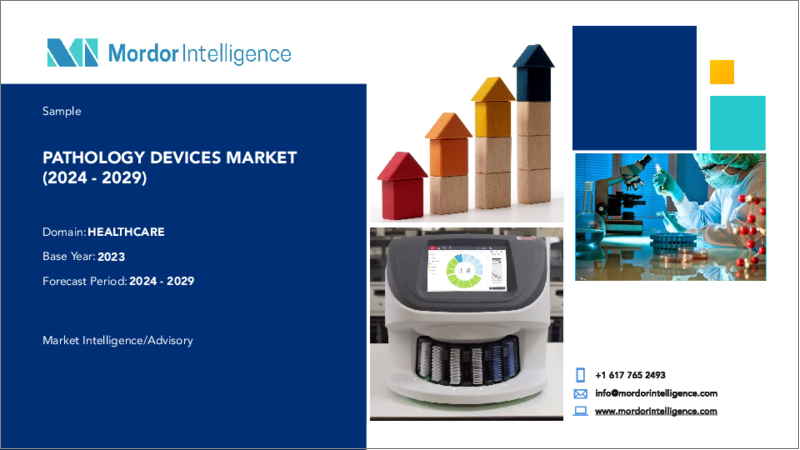 表紙：病理デバイス：市場シェア分析、業界動向と統計、成長予測（2024～2029年）