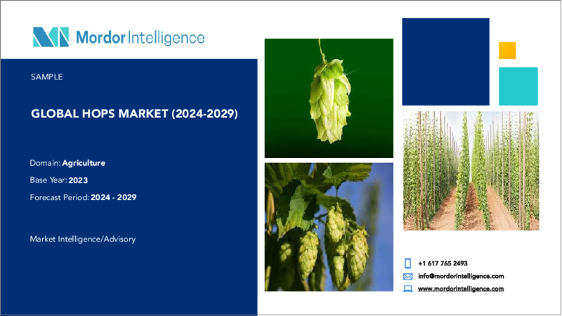 表紙：ホップ：市場シェア分析、業界動向と統計、成長予測（2024～2029年）