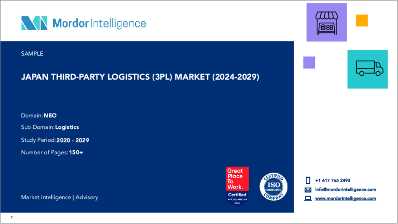 表紙：日本のサードパーティロジスティクス（3PL）： 市場シェア分析、業界動向と統計、成長予測（2024～2029年）
