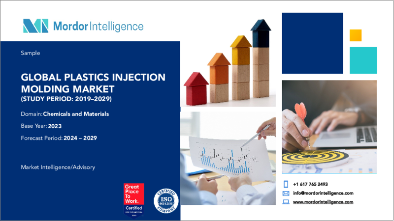 表紙：プラスチック射出成形： 市場シェア分析、業界動向と統計、成長予測（2024：2029）