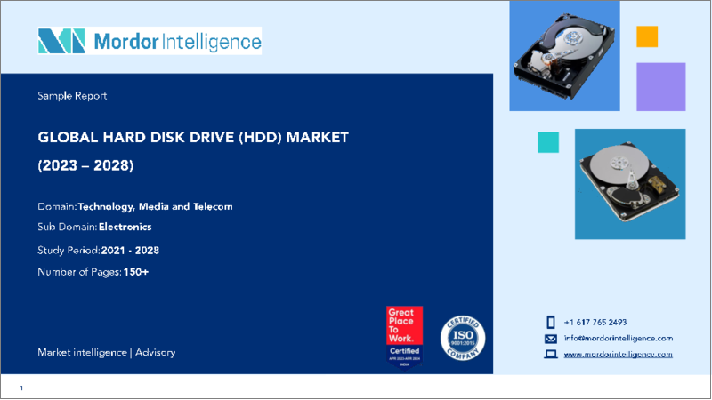 表紙：ハードディスクドライブ（HDD）： 市場シェア分析、業界動向と統計、成長予測（2024～2029年）