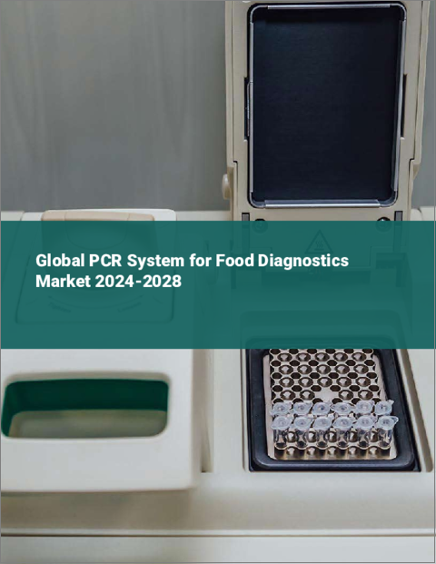 表紙：食品診断用PCRシステムの世界市場 2024-2028