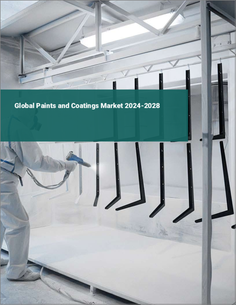 表紙：塗料とコーティングの世界市場 2024-2028