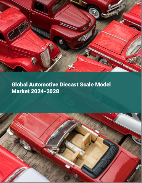 表紙：自動車用ダイキャストスケールモデルの世界市場 2024-2028