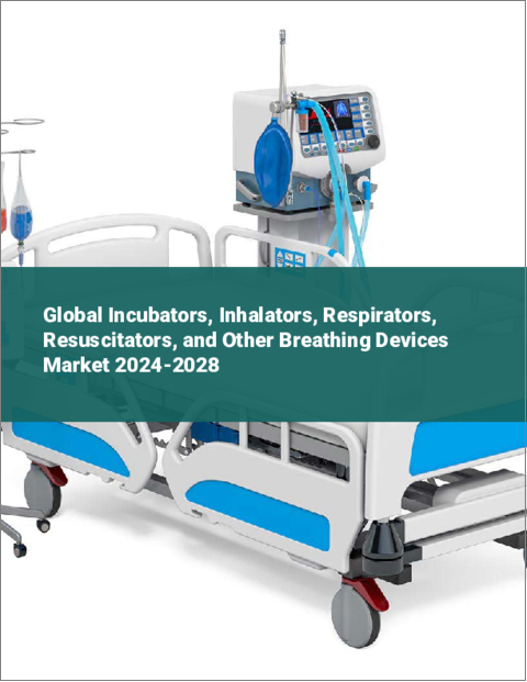 表紙：保育器、吸入器、呼吸器、蘇生器、その他の呼吸装置の世界市場 2024-2028