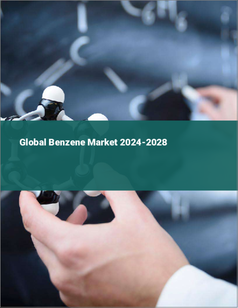 表紙：ベンゼンの世界市場 2024-2028