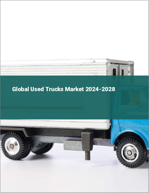 表紙：中古トラックの世界市場 2024-2028