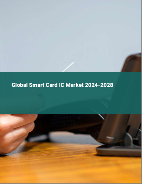 表紙：スマートカードICの世界市場 2024-2028