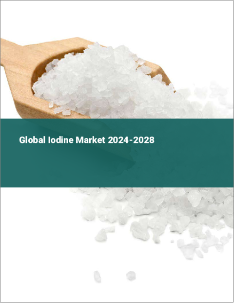 表紙：ヨウ素の世界市場 2024-2028