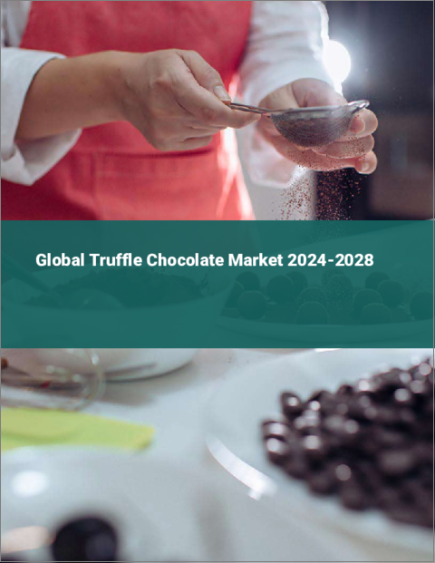 表紙：トリュフチョコレートの世界市場 2024-2028