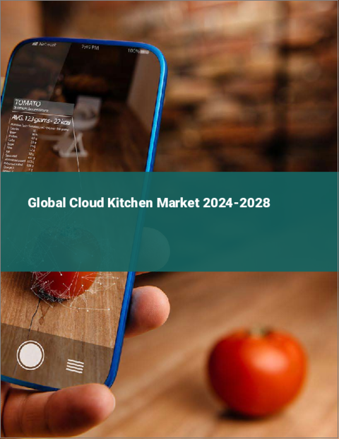 表紙：クラウドキッチンの世界市場 2024-2028