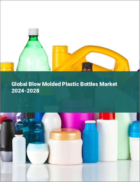 表紙：ブロー成形プラスチックボトルの世界市場 2024-2028