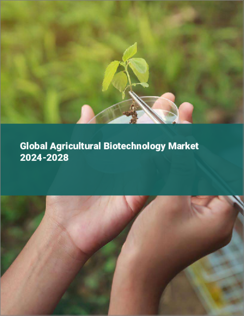 表紙：農業バイオテクノロジーの世界市場 2024-2028