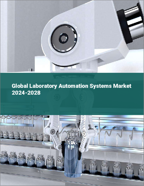 表紙：ラボラトリーオートメーションシステムの世界市場 2024-2028