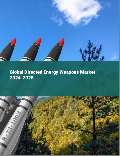 表紙：指向性エネルギー兵器の世界市場 2024-2028