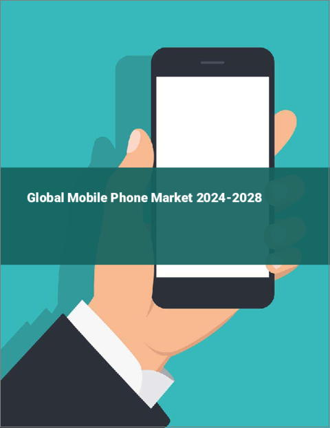 表紙：携帯電話の世界市場 2024-2028