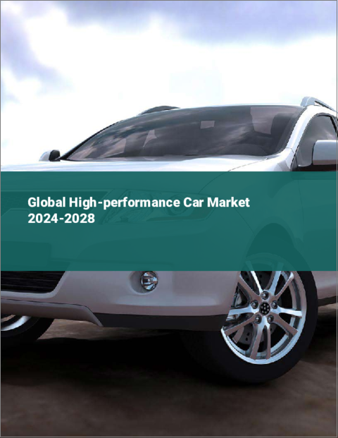 表紙：高性能車の世界市場 2024-2028