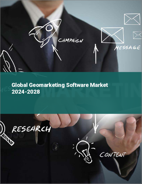 表紙：ジオマーケティング・ソフトウェアの世界市場 2024-2028