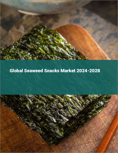 表紙：海藻スナックの世界市場 2024-2028