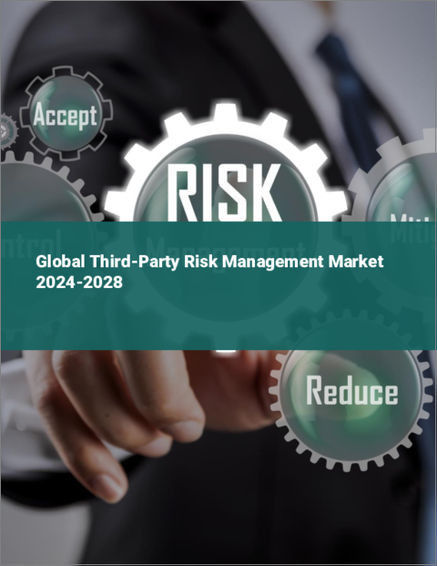 表紙：第三者リスク管理の世界市場 2024-2028