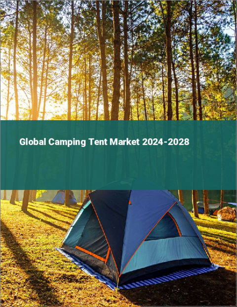 表紙：キャンプ用テントの世界市場 2024-2028