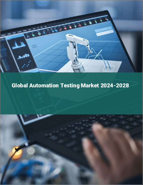 表紙：オートメーションテストの世界市場 2024-2028