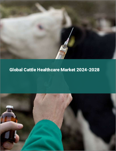 表紙：牛ヘルスケアの世界市場2024-2028