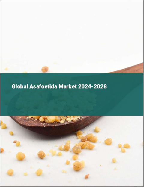 表紙：アサフォエティダの世界市場 2024-2028