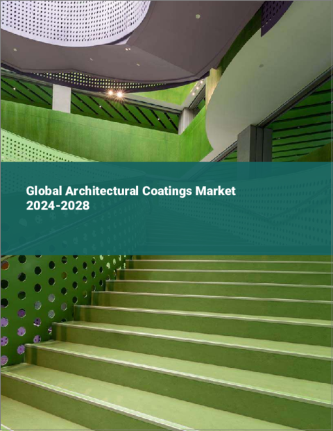 表紙：建築用コーティングの世界市場 2024-2028