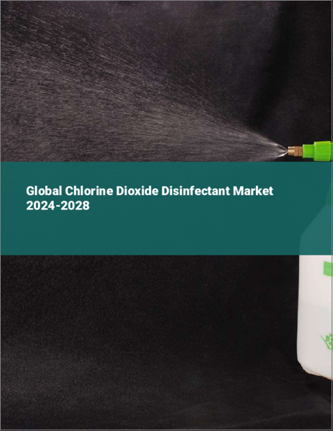 表紙：二酸化塩素消毒剤の世界市場 2024-2028